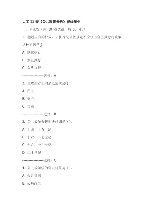 大工15春《公共政策分析》在线作业-试卷