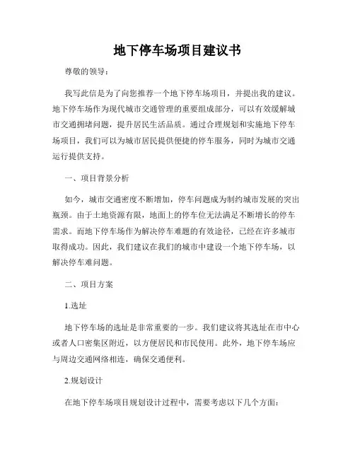 地下停车场项目建议书