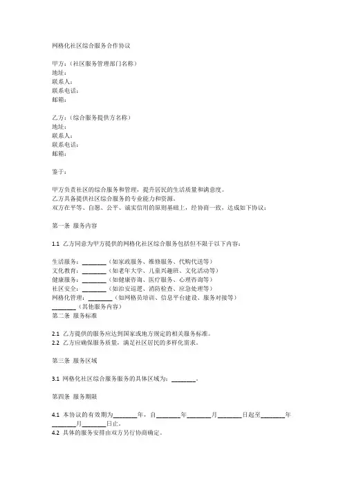 网格化社区综合服务合作协议