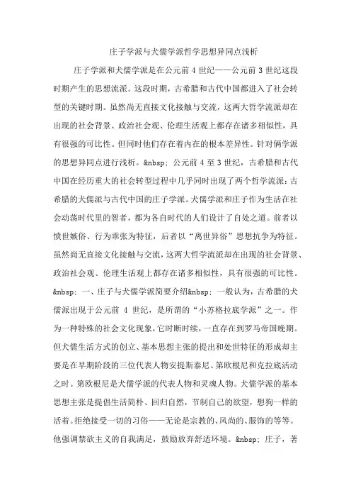 庄子学派与犬儒学派哲学思想异同点浅析