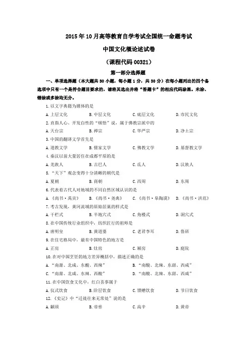 《中国文化概论》2015年10月自考真题(含答案)