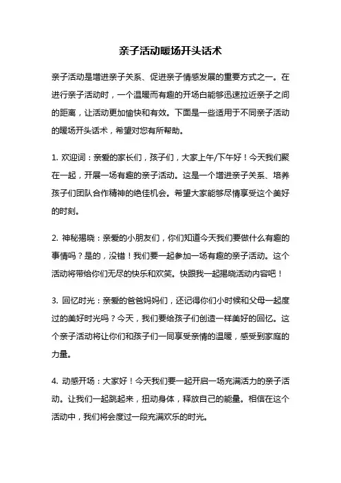亲子活动暖场开头话术