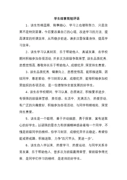学生综素简短评语20字