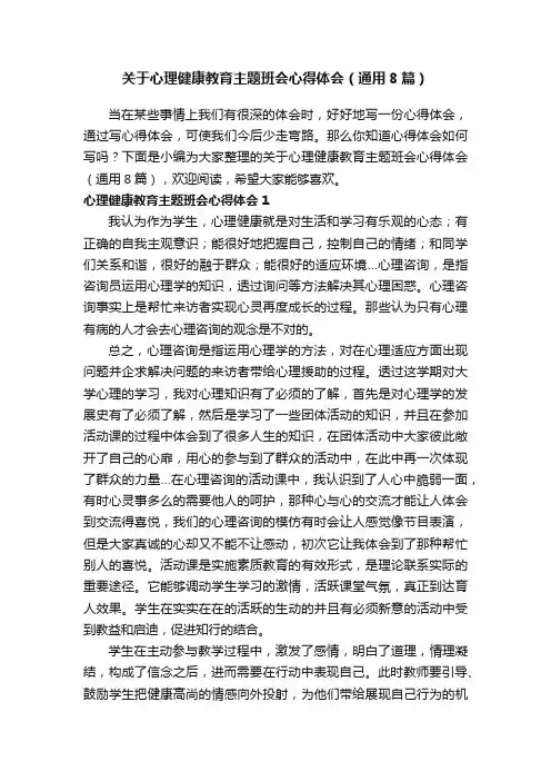 关于心理健康教育主题班会心得体会（通用8篇）