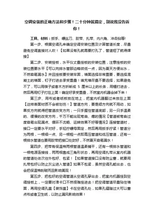 空调安装的正确方法和步骤！二十分钟就搞定，别说我没告诉你！