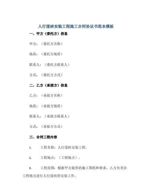 人行道砖安装工程施工合同协议书范本模板