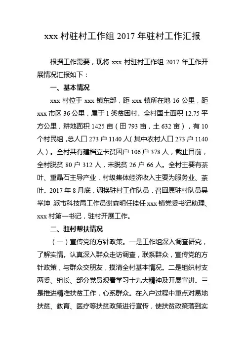xxx村驻村工作组2017年驻村工作汇报(州组织部交叉检查)
