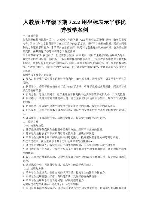 人教版七年级下期7.2.2用坐标表示平移优秀教学案例