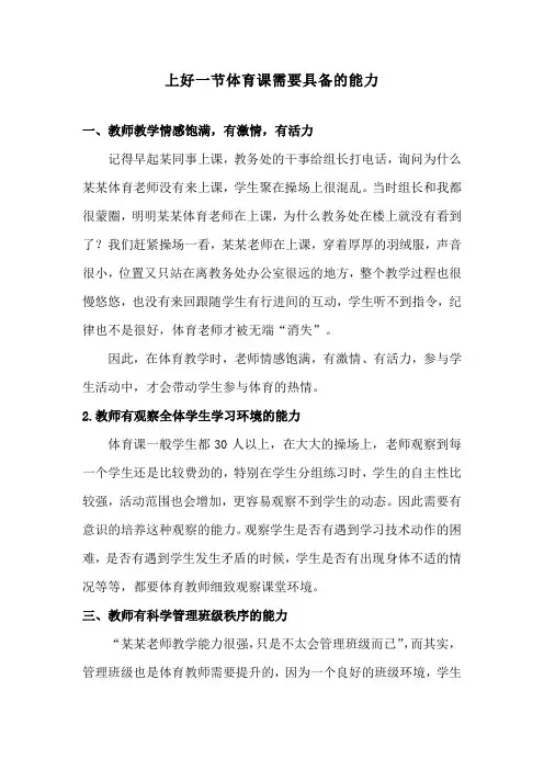 上好一节体育课需要具备的能力