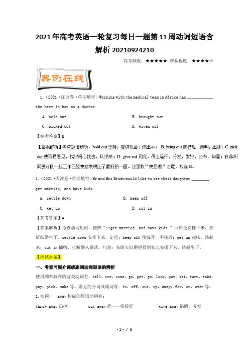 高考英语一轮复习每日一题第11周动词短语含解析20210924210