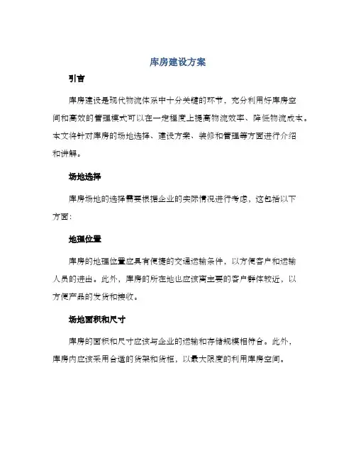 库房建设方案