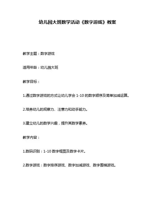 幼儿园大班数学活动《数字游戏》教案