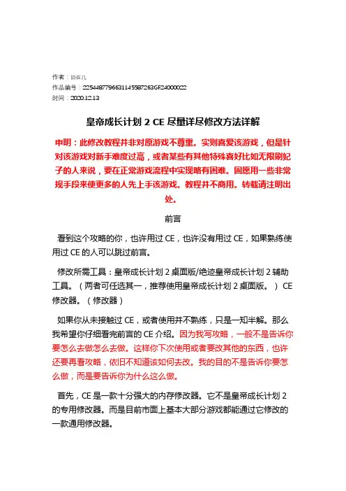 2020年皇帝成长计划2详细CE修改方法,含时间锁定等