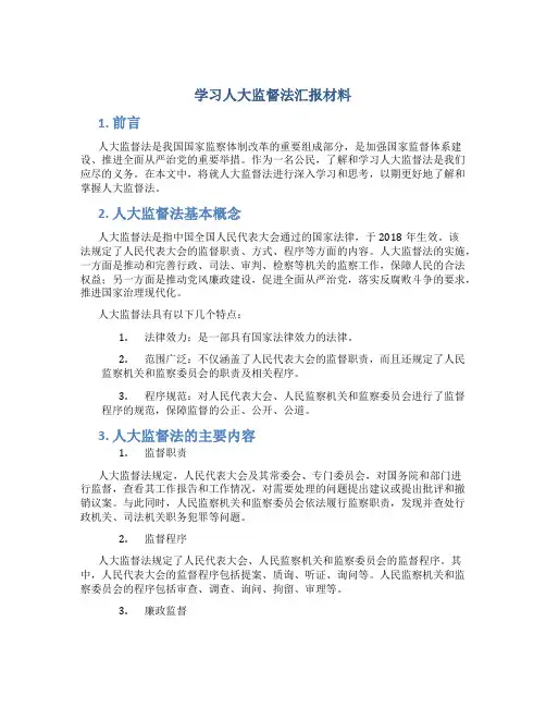 学习人大监督法汇报材料