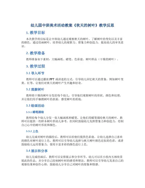 幼儿园中班美术活动教案《秋天的树叶》教学反思