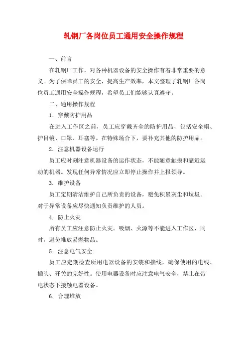 轧钢厂各岗位员工通用安全操作规程