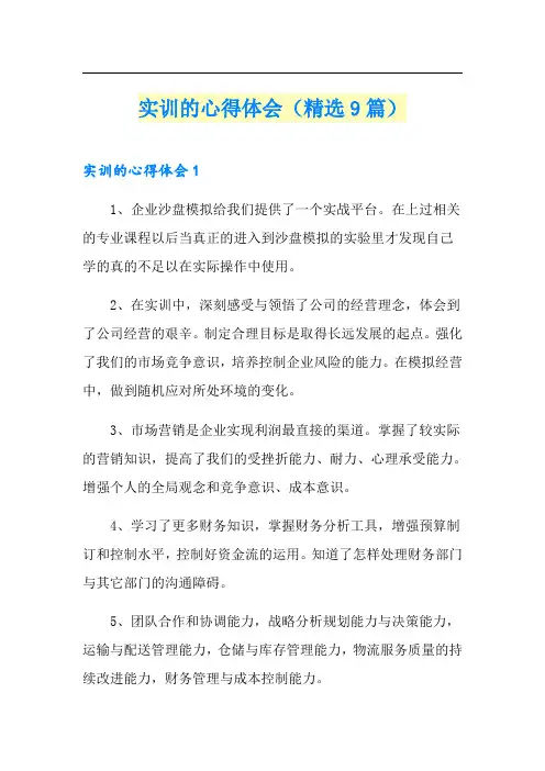 实训的心得体会(精选9篇)
