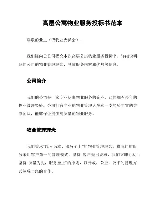 高层公寓物业服务投标书范本