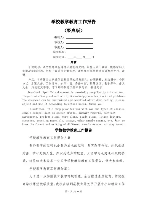 学校教学教育工作报告