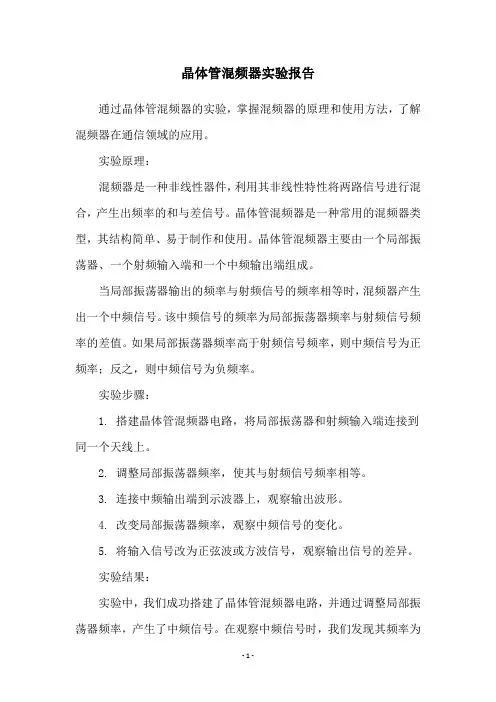 晶体管混频器实验报告