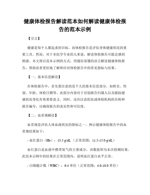 健康体检报告解读范本如何解读健康体检报告的范本示例