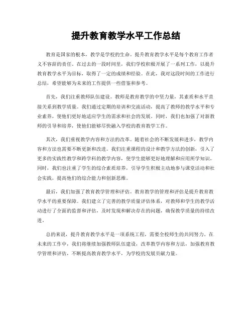 提升教育教学水平工作总结
