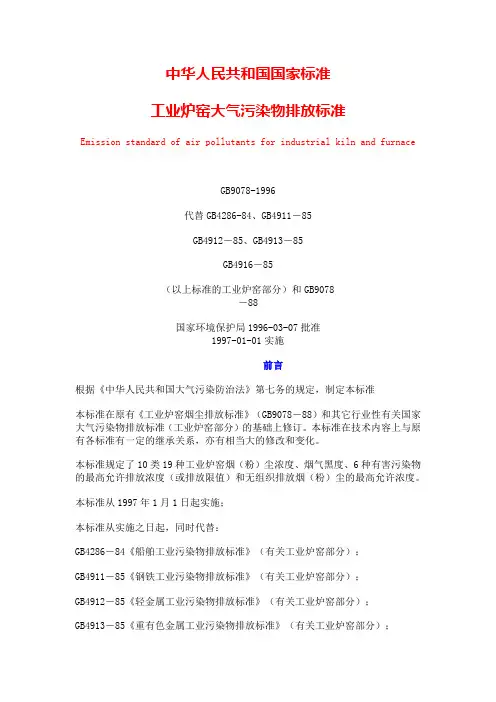 工业炉窑大气污染物排放标准GB9078-1996解析