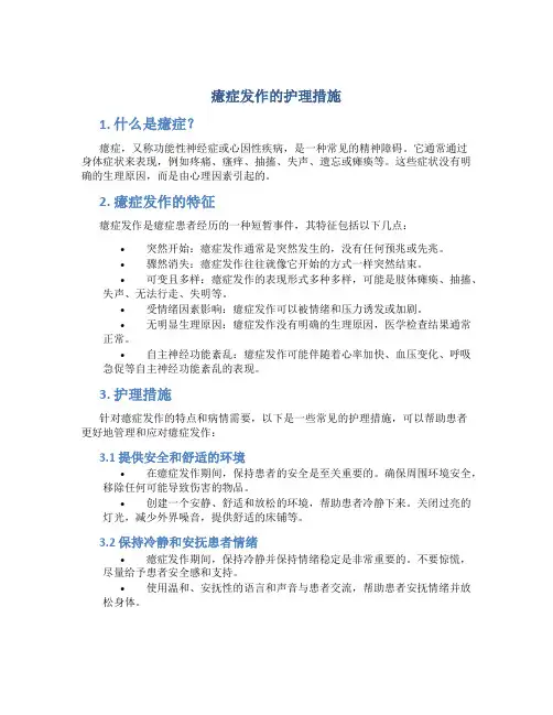 癔症发作的护理措施