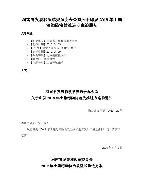 河南省发展和改革委员会办公室关于印发2019年土壤污染防治战推进方案的通知