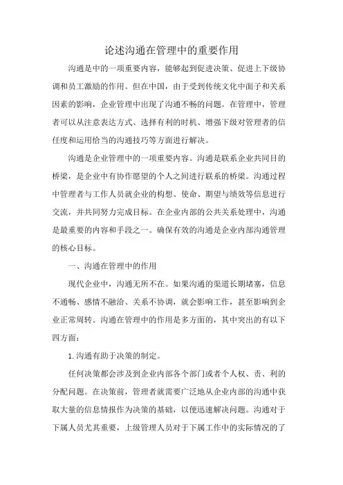 论述沟通在管理中的重要作用