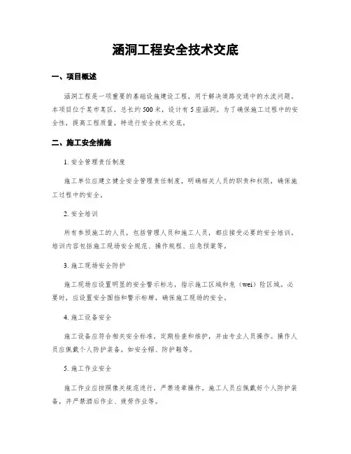 涵洞工程安全技术交底