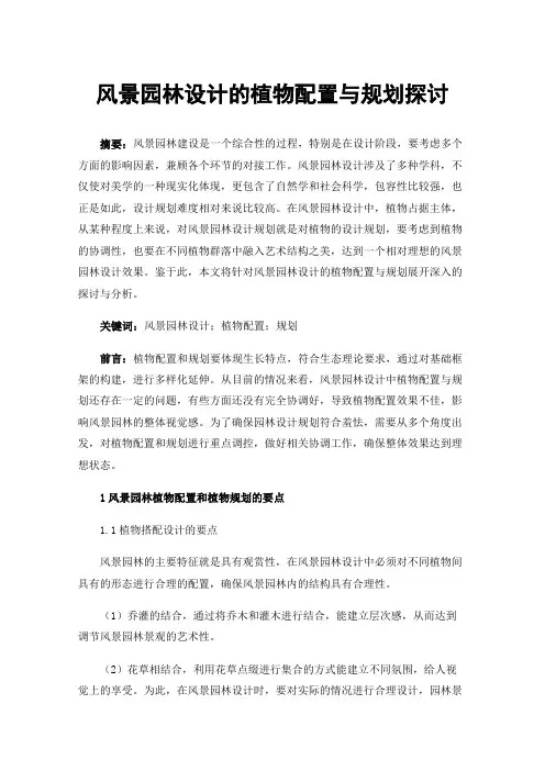 风景园林设计的植物配置与规划探讨