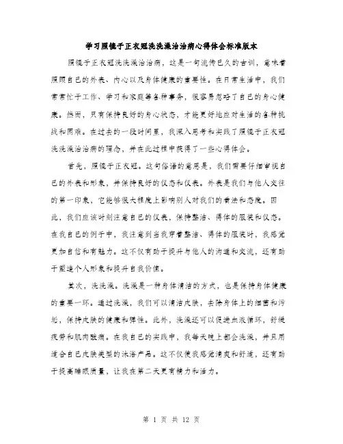 学习照镜子正衣冠洗洗澡治治病心得体会标准版本（5篇）