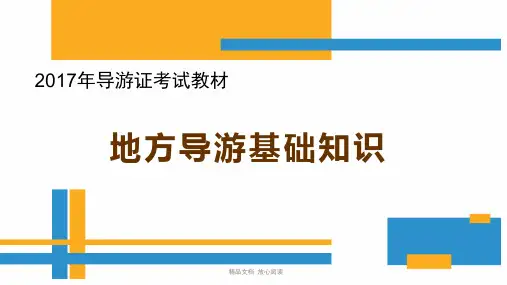 第二章东北地区2017导游证考试《地方导游基础知识》