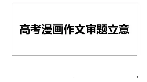高考漫画作文技巧PPT课件
