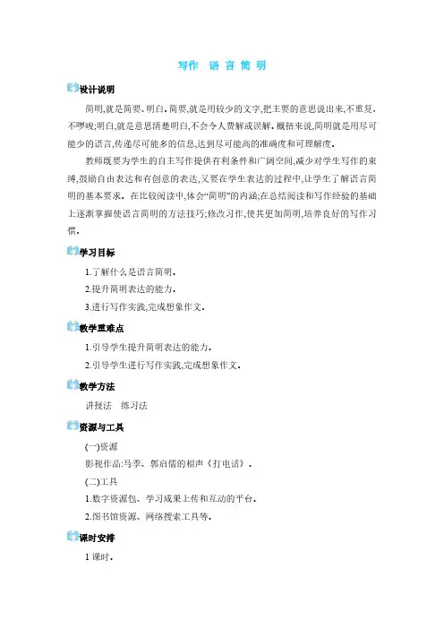 2024年七年级语文下册教学设计第6单元写作 语言简明