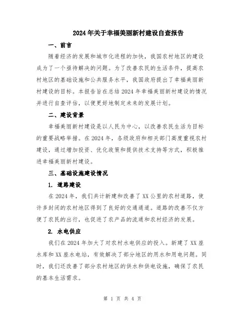 2024年关于幸福美丽新村建设自查报告