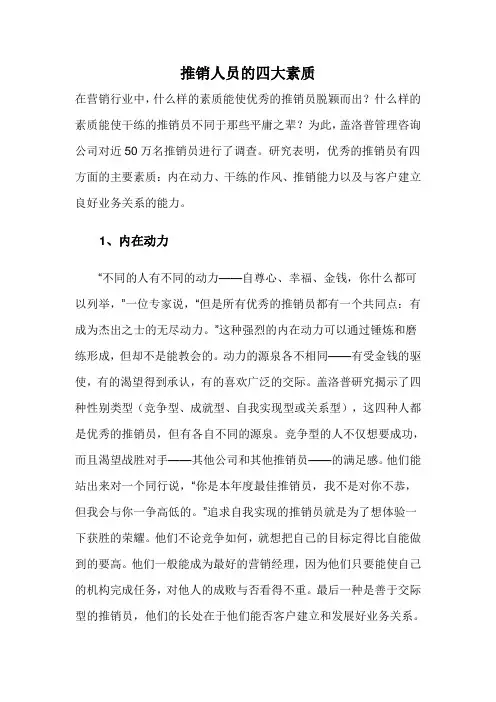 推销人员的四大素质