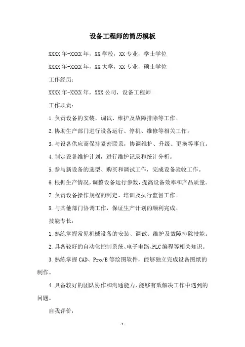 设备工程师的简历模板