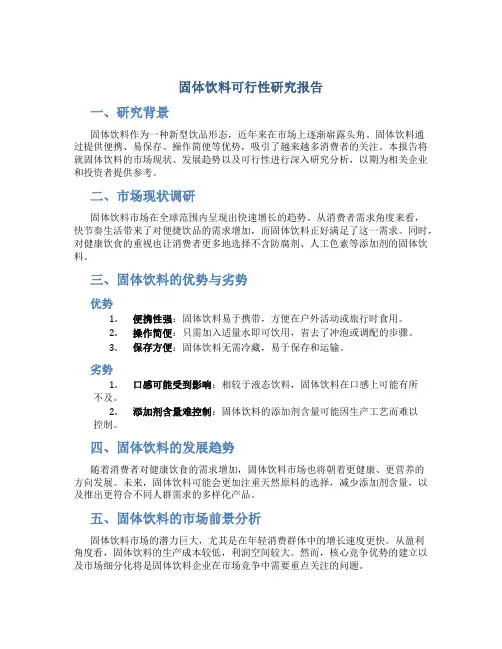 固体饮料可行性研究报告