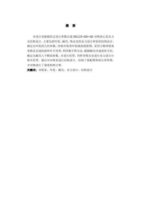 C200-125-480单级双吸中开式离心泵设计