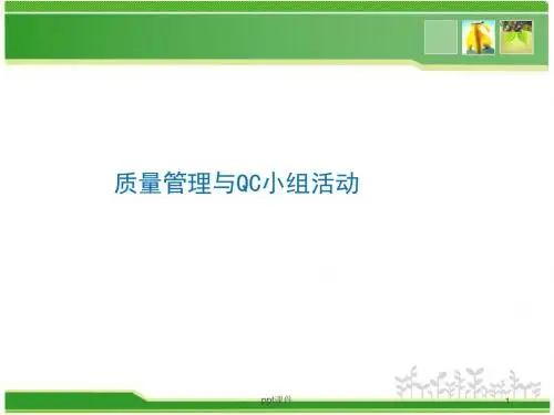 质量管理与QC小组活动培训  ppt课件