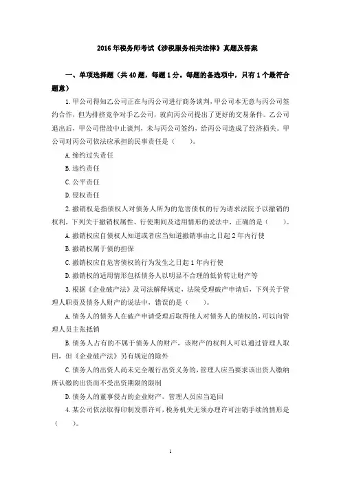 2016年税务师考试《涉税服务相关法律》真题及答案