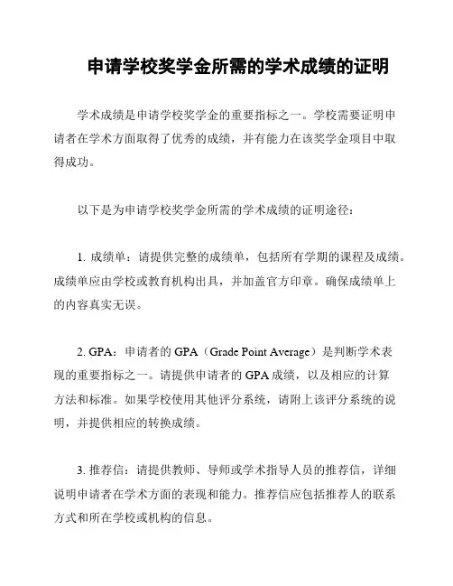 申请学校奖学金所需的学术成绩的证明