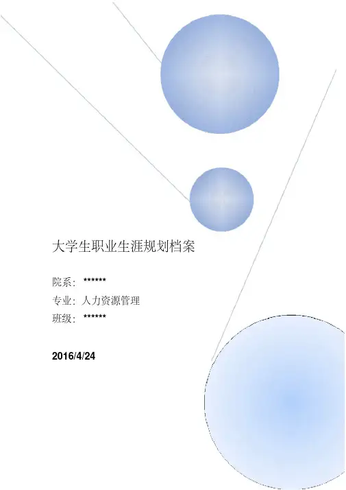 大学生职业生涯规划档案(样本参考)
