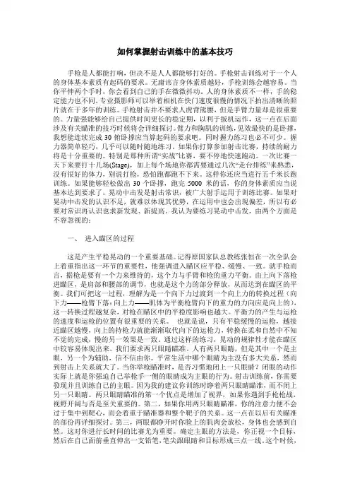如何掌握射击训练中的基本技巧