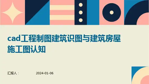 cad工程制图建筑识图与建筑房屋施工图认知
