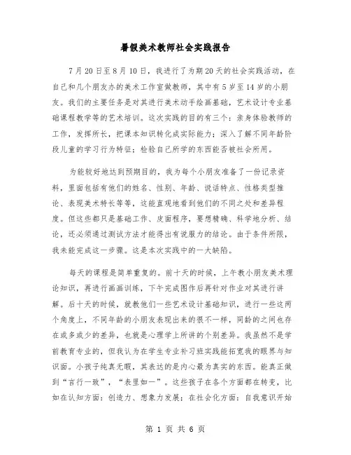 暑假美术教师社会实践报告（2篇）
