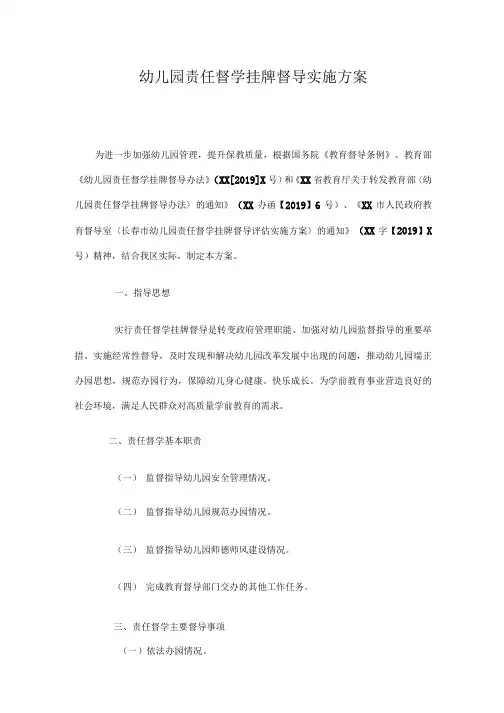 幼儿园责任督学挂牌督导实施方案