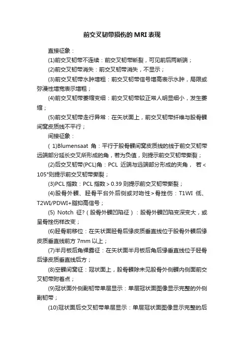 前交叉韧带损伤的MRI表现